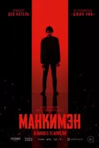 Манкимэн