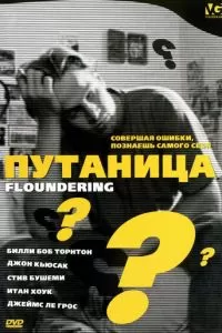 Путаница (1994)