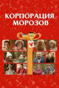 Корпорация Морозов
