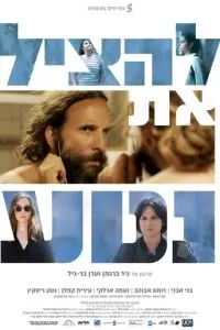 Спасти Нетту