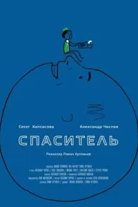 Спаситель (2013)