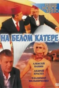 На белом катере (2005)