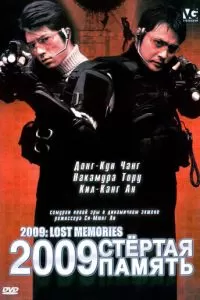 2009: Стёртая память (2002)