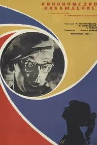 Наваждение (1965)