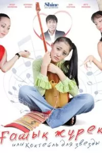 Коктейль для звезды (2010)