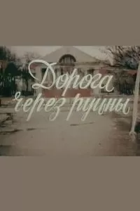 Дорога через руины (1989)