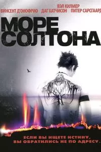 Море Солтона (2001)