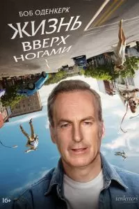Жизнь вверх ногами (2023)