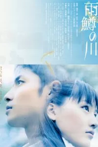 Река первой любви (2004)