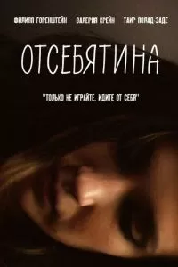 Отсебятина (2019)