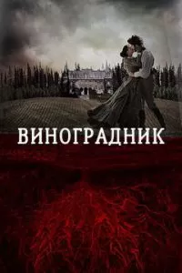 Виноградник