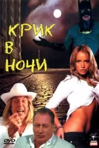 Крик в ночи (2007)