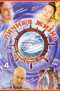 Личная жизнь официальных людей (2003)