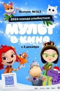 Мульт в кино. Выпуск №163. 2024 повода улыбнуться (2023)