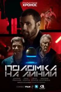 Поломка на линии (2022)