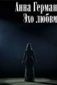 Анна Герман. Эхо любви