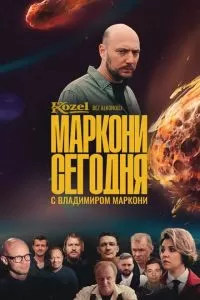 Маркони сегодня (1 сезон)