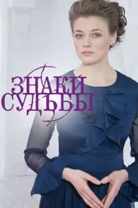Знаки судьбы (2017)