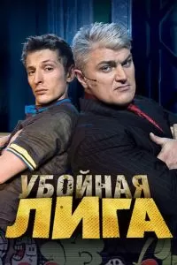 Убойная лига (2007)