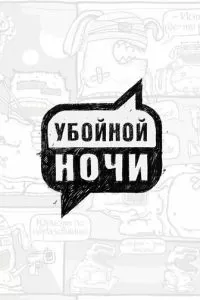 Убойной ночи (2008)