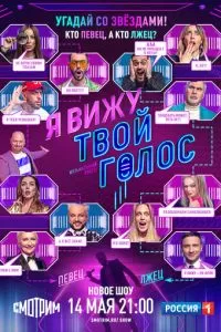Я вижу твой голос (2021)