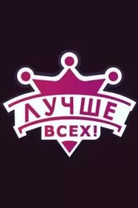 Лучше всех! (2016)
