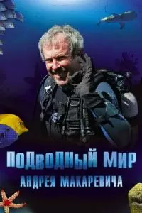 Подводный мир Андрея Макаревича (2004)