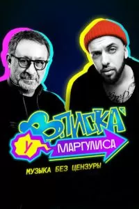 Вписка у Маргулиса (2020)