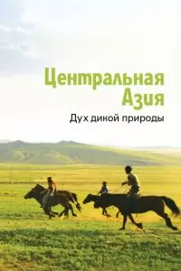 Центральная Азия. Дух дикой природы (2015)