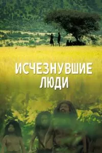 Исчезнувшие люди (2016)