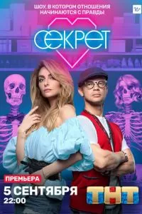 Секрет (1 сезон)