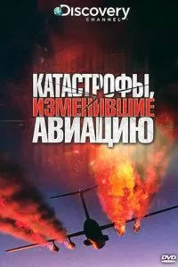 Discovery: Катастрофы, изменившие авиацию (2009)