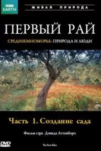 Первый Рай (1987)