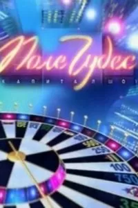 Поле чудес (1990)