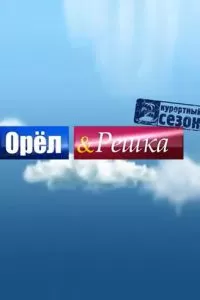 Орёл и решка (2011)