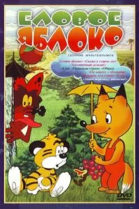 Еловое яблоко (1993)