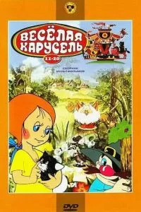 Веселая карусель № 16 (1985)