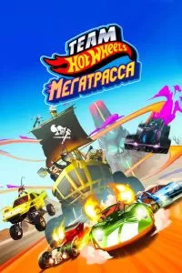 Hot Wheels. Мегатрасса (2015)