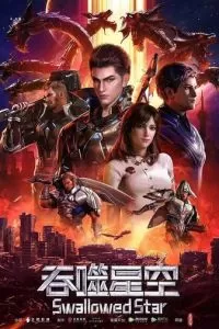 Пожиратель звёзд (2020)