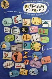 Буквальные истории (2012)