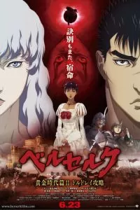 Берсерк: Золотой век. Фильм II. Битва за Долдрей