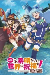 Этот замечательный мир! Багровая легенда (2019)