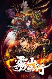 Туманная гора пяти элементов (2020)