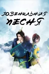 Ювенильная песня (1 сезон)