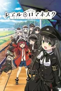 Романтика рельсов (2020)