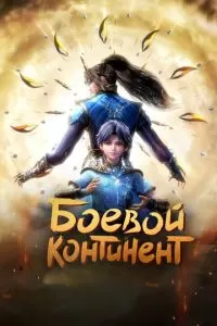 Боевой континент (1 сезон)