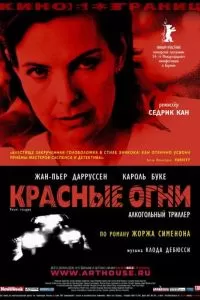 Красные огни (2004)