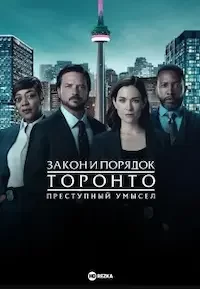 Закон и порядок Торонто: Преступный умысел