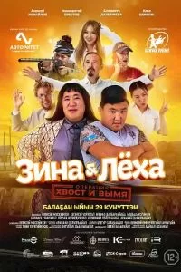 Зина & Лёха: Операция «Хвост и вымя» (2022)
