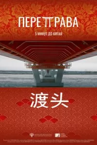 Переправа (2022)